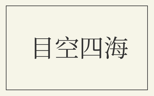 目空四海