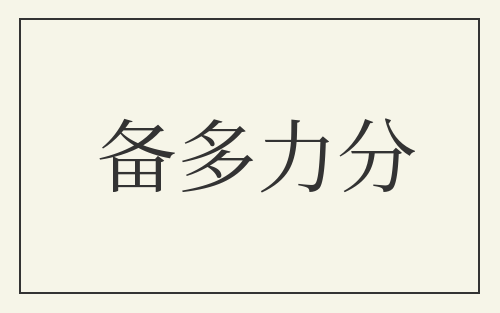 备多力分