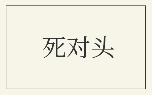 死对头