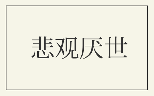 悲观厌世