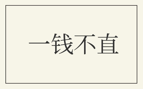 一钱不直