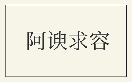 阿谀求容