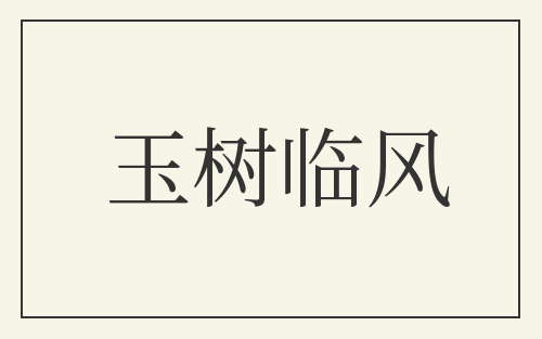 玉树临风