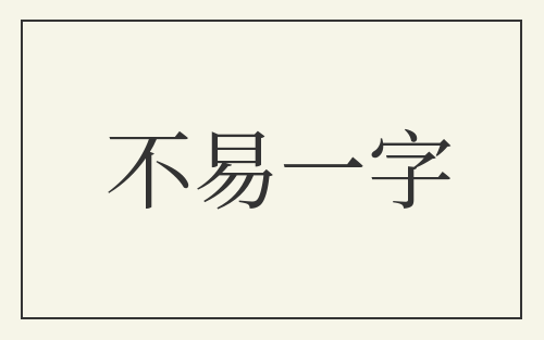 不易一字