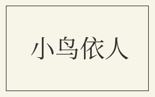 小鸟依人