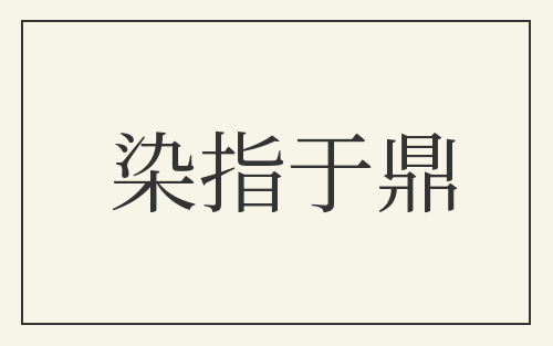 染指于鼎