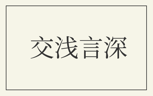 交浅言深