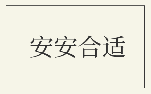安安合适