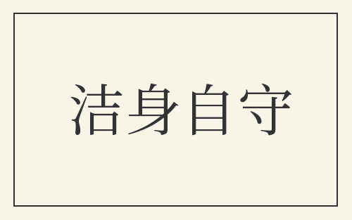 洁身自守