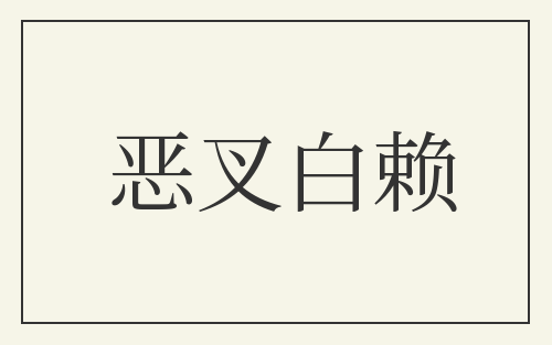 恶叉白赖