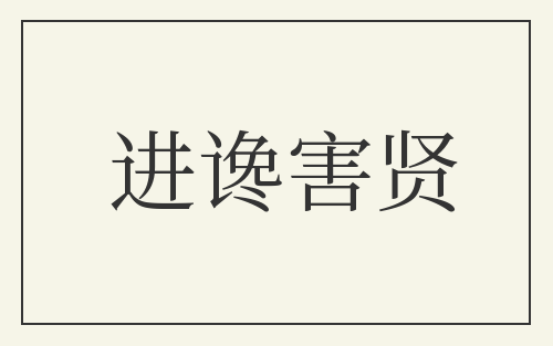 进谗害贤