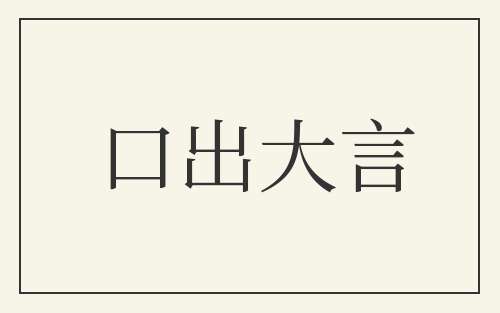 口出大言