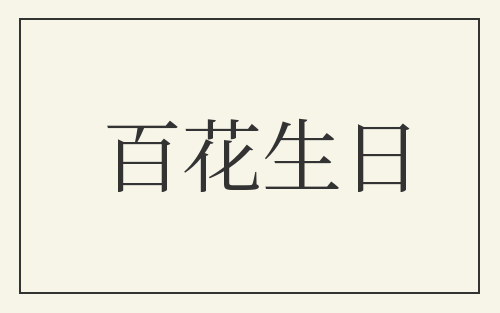 百花生日