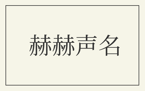 赫赫声名