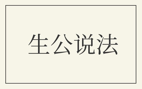 生公说法