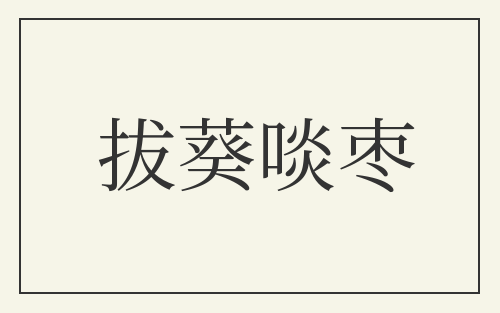 拔葵啖枣
