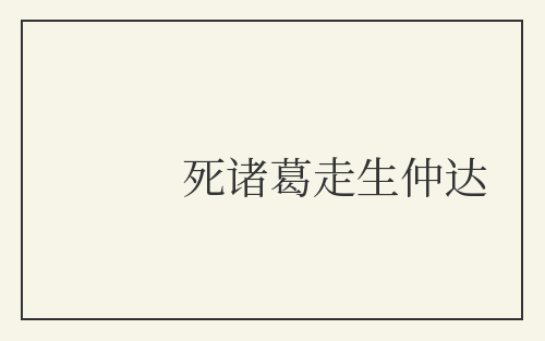 死诸葛走生仲达