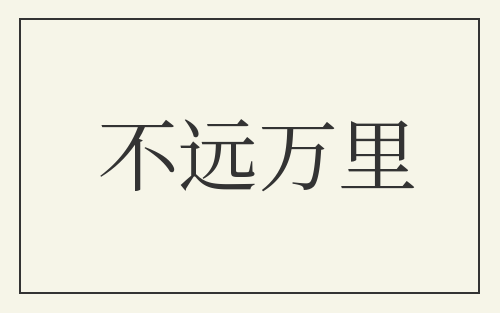 不远万里