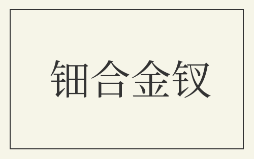 钿合金钗