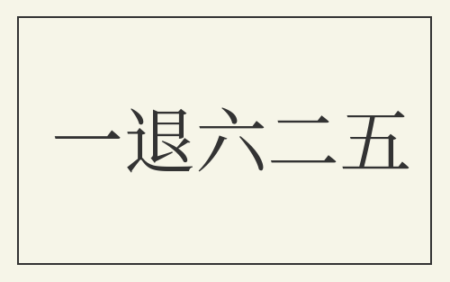 一退六二五