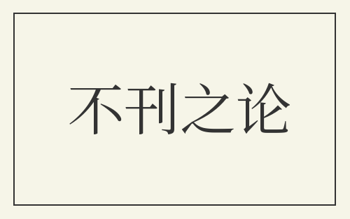 不刊之论