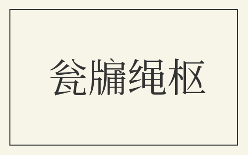 瓮牖绳枢