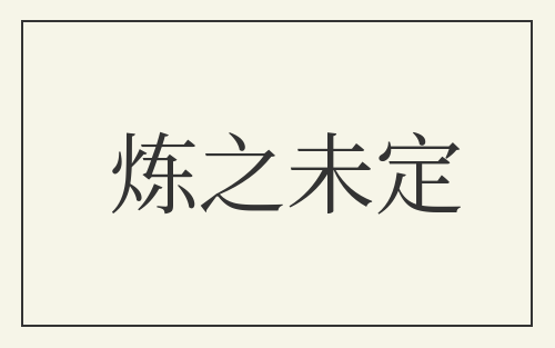 炼之未定