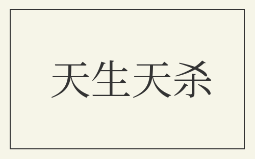 天生天杀