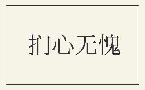 扪心无愧