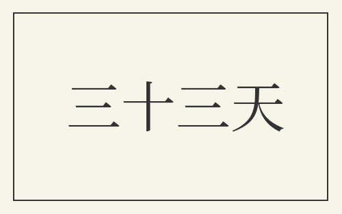三十三天