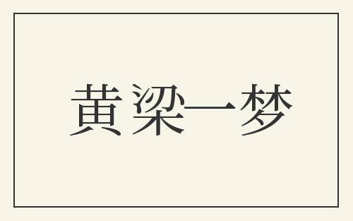黄梁一梦