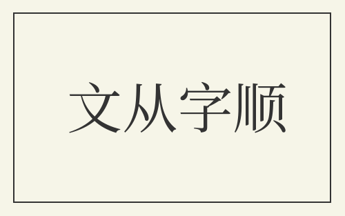 文从字顺