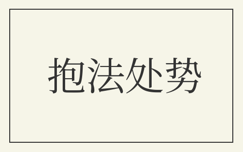 抱法处势