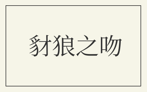 豺狼之吻