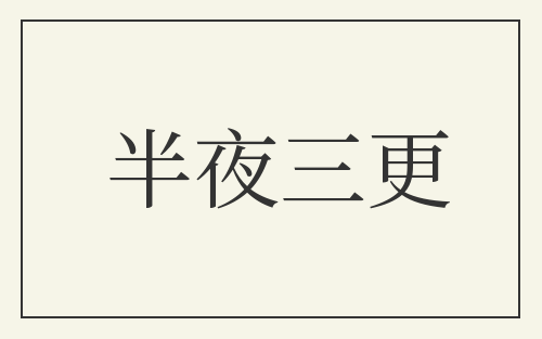 半夜三更