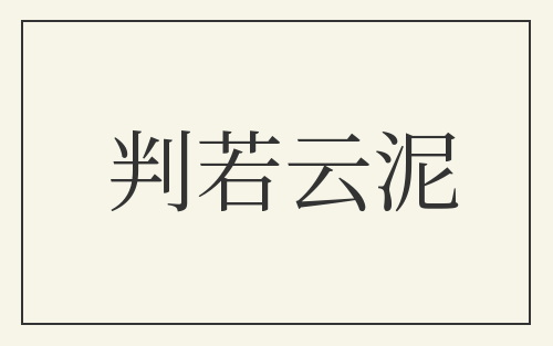 判若云泥