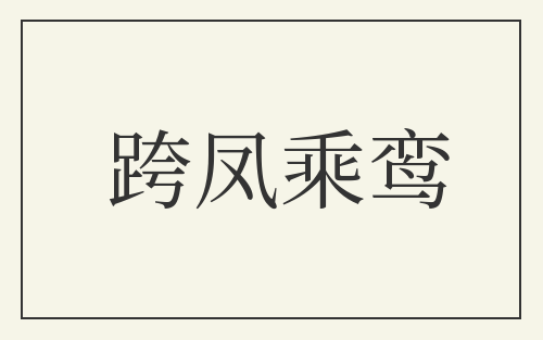 跨凤乘鸾