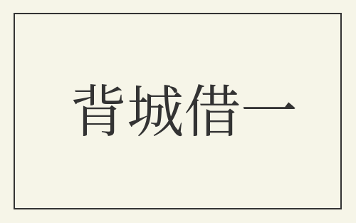 背城借一