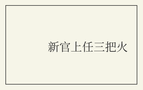 新官上任三把火