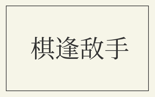 棋逢敌手