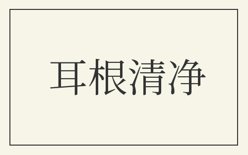 耳根清净