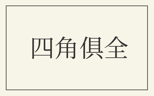 四角俱全