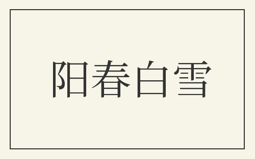 阳春白雪