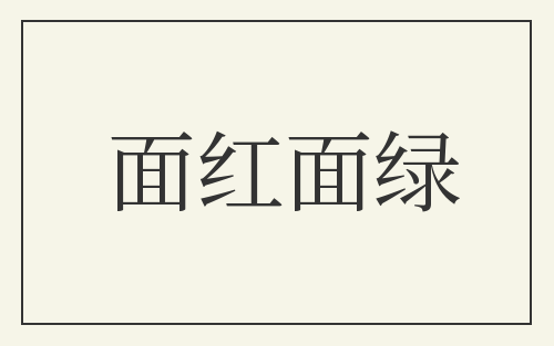 面红面绿