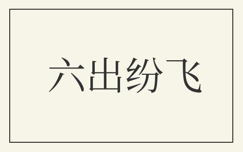 六出纷飞