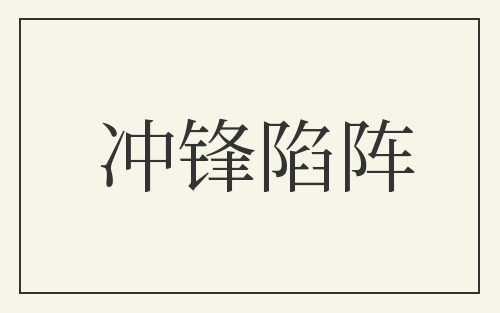 冲锋陷阵