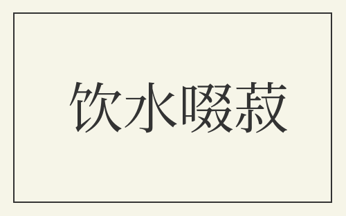 饮水啜菽