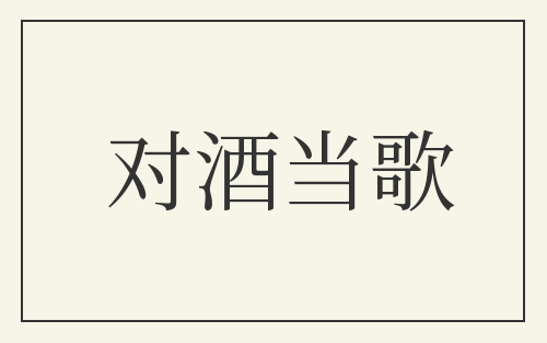 对酒当歌
