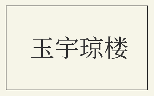玉宇琼楼
