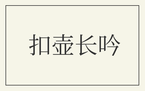 扣壶长吟